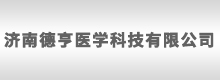 濟(jì)南德亨醫(yī)學(xué)科技有限公司